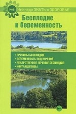 Бесплодие и беременность