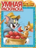 Том и Джерри. Умная раскраска