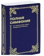 Полная симфония на канонические книги Свящ.писания