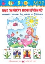 Где живут веснушки? Мастер-классы для детей и взрослых