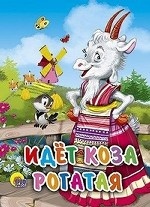 Идет коза рогатая