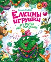 Елкины игрушки от пола до макушки