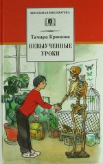 Невыученные уроки