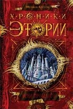 Хроники Этории. Тени прошлого. Книга 1