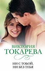 Ни с тобой, ни без тебя