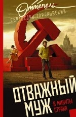 Отважный муж в минуты страха