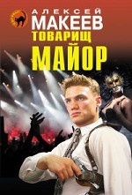 Товарищ майор