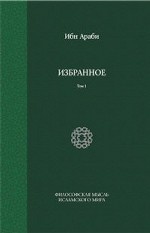 Ибн Араби. Избранное. Том 1