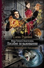 Жена темного властелина. Пособие по выживанию