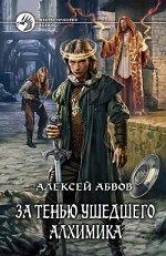 За тенью ушедшего Алхимика
