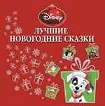 Лучшие новогодние сказки