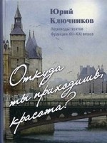 Откуда ты приходишь, красота?