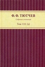 Собрание сочинений. В 3-х томах. Том III(2)