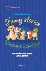 Funny stories = Веселые истории