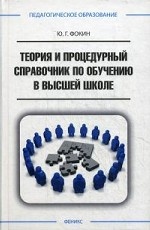 Теория и процедурный справочник по обучению в высшей школе