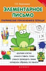 Элементарное письмо: графические упражн. в тетради