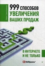 999 способов увеличения ваших продаж: в Интернете и не только