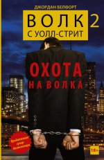 Волк с Уолл-стрит 2: Охота на волка