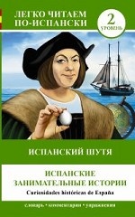 Испанский шутя: Испанские занимательные истории = Curiosidades hist?ricas de Espa?a
