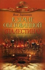 В земле обетованной (Палестина)