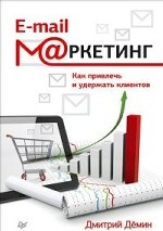 E-mail-маркетинг.Как привлечь и удержать клиентов