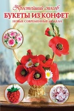 Букеты из конфет. Новые современные модели