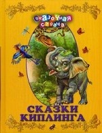 Сказки Киплинга