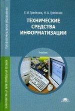 Технические средства информатизации. Учебник для студентов учреждений среднего профессионального образования