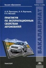 Практикум по эксплуатационным свойствам автомобилей. Учебное пособие для студентов учреждений высшего образования