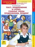 Русский язык. 2 класс. Текст, предложение и слово. Главные члены предложения. Предлог. Интерактивная тетрадь