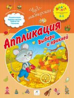 Аппликация. Выбери и приклей