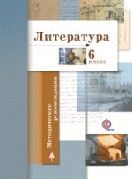 6кл. Ланин Б. А. , Устинова Л. Ю. и др.  Литература. Методические рекомендации (Новинка) (ФГОС)