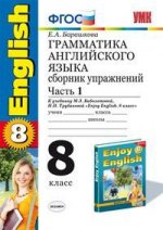 Английский язык. 8 класс. Грамматика. Сборник упражнений. Часть 1. К учебнику М. З. Биболетовой, Н. Н. Трубаневой