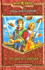 Три дня без чародея. Фантастический роман