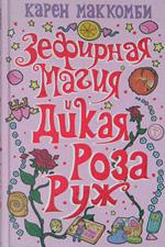 Зефирная магия и дикая Роза Руж