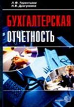 Бухгалтерская отчетность: практическое пособие