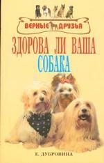 Здорова ли ваша собака