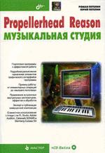 PrOpellerhead Reason - музыкальная студия