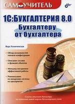 1С:Бухгалтерия 8.0. Бухгалтеру от бухгалтера. Самоучитель