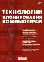 Технологии клонирования компьютеров