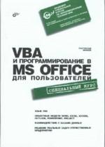 VBA и программирование в MS Office для пользователей