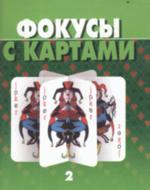 Фокусы с картами. Часть 2