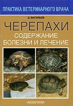 Черепахи. Болезни и лечение