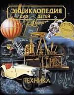 Энциклопедия ля детей. Том 14. Техника