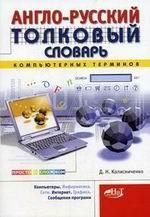 Англо-русский толковый словарь компьютерных терминов