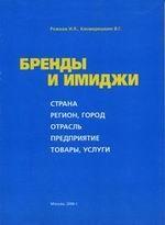 Бренды и имиджи