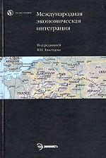 Международная экономическая интеграция: учебное пособие