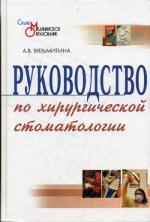 Руководство по хирургической стоматологии. 2-е издание