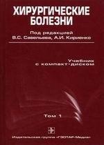 Хирургические болезни