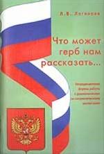 Что может герб нам рассказать